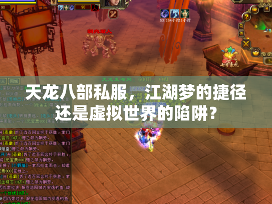 天龙八部私服，江湖梦的捷径还是虚拟世界的陷阱？