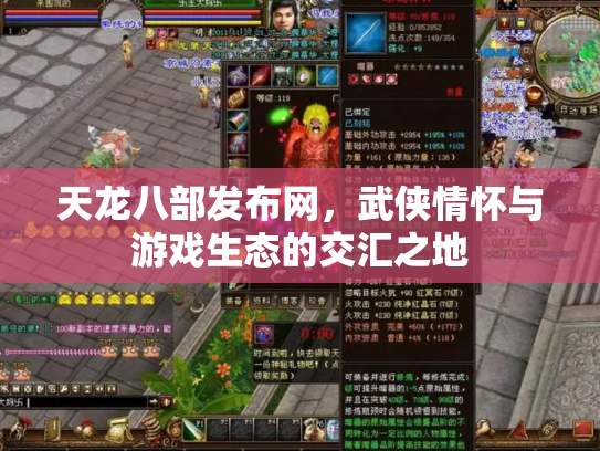天龙八部发布网，武侠情怀与游戏生态的交汇之地