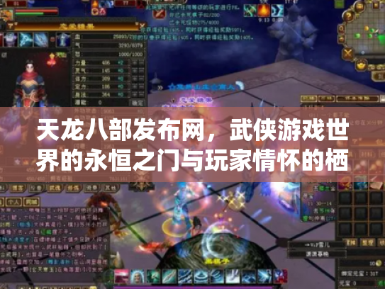 天龙八部发布网，武侠游戏世界的永恒之门与玩家情怀的栖息地