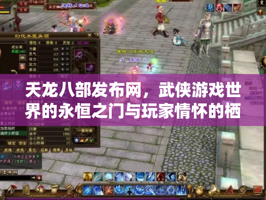 天龙八部发布网，武侠游戏世界的永恒之门与玩家情怀的栖息地