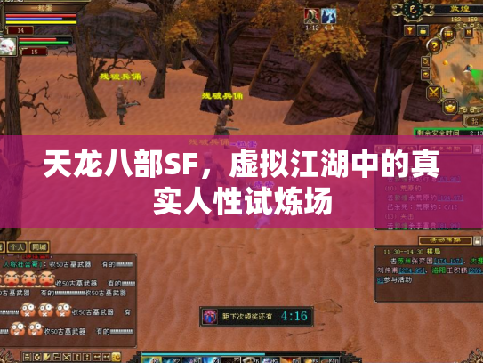 天龙八部SF，虚拟江湖中的真实人性试炼场