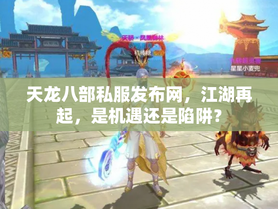 天龙八部私服发布网，江湖再起，是机遇还是陷阱？
