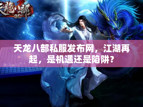 天龙八部私服发布网，江湖再起，是机遇还是陷阱？