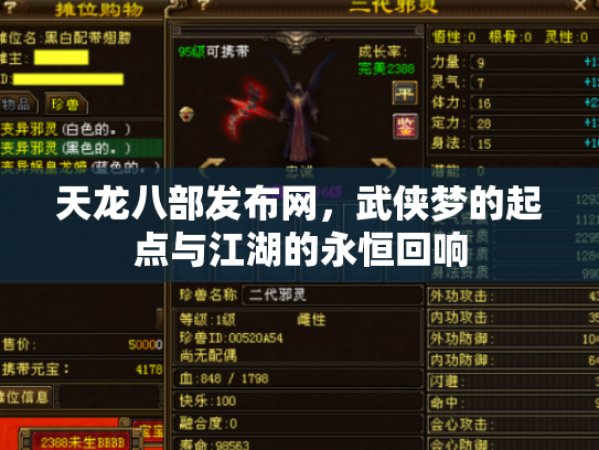 天龙八部发布网，武侠梦的起点与江湖的永恒回响