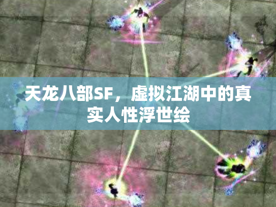 天龙八部SF，虚拟江湖中的真实人性浮世绘