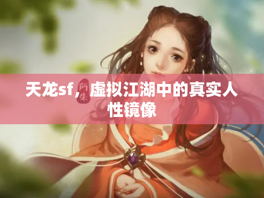 天龙sf，虚拟江湖中的真实人性镜像