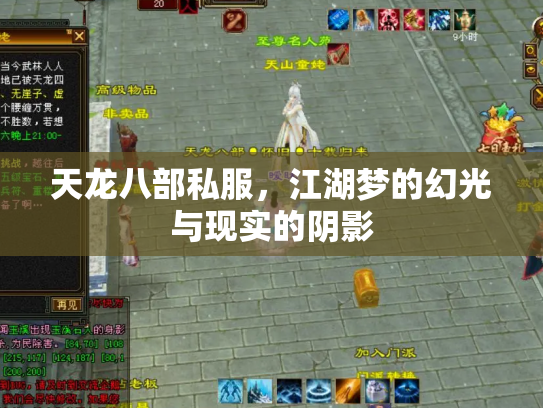 天龙八部私服，江湖梦的幻光与现实的阴影