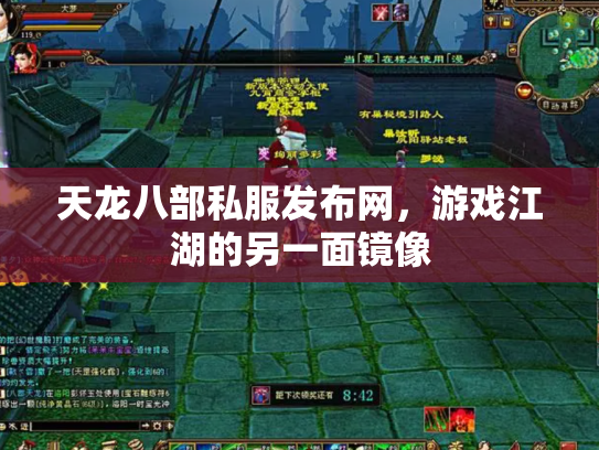 天龙八部私服发布网，游戏江湖的另一面镜像