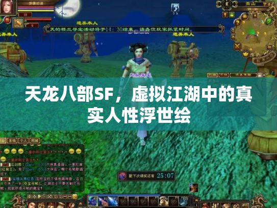 天龙八部SF，虚拟江湖中的真实人性浮世绘