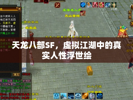天龙八部SF，虚拟江湖中的真实人性浮世绘