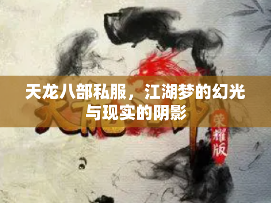 天龙八部私服，江湖梦的幻光与现实的阴影