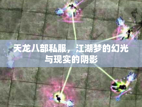 天龙八部私服，江湖梦的幻光与现实的阴影