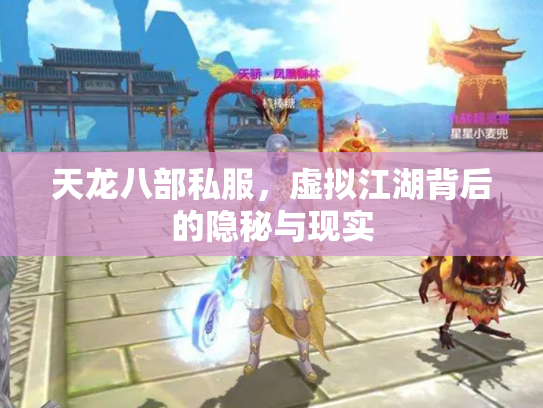 天龙八部私服，虚拟江湖背后的隐秘与现实