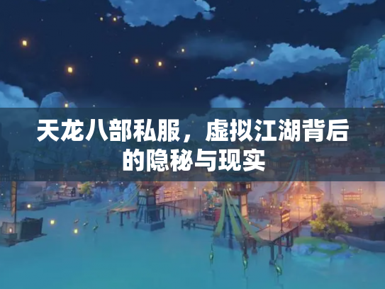 天龙八部私服，虚拟江湖背后的隐秘与现实