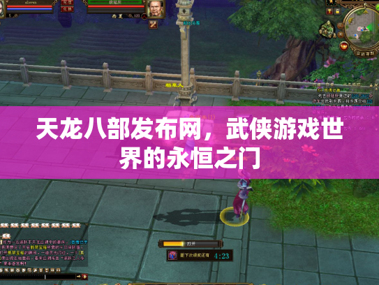 天龙八部发布网，武侠游戏世界的永恒之门