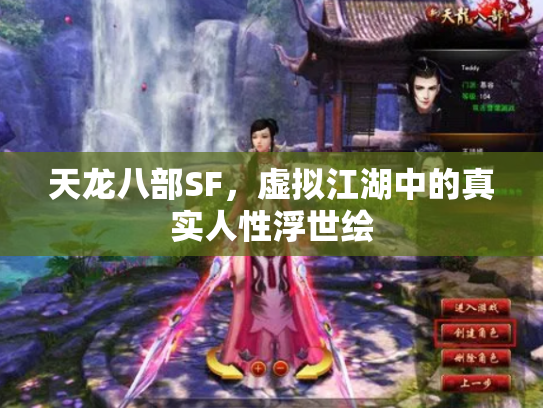 天龙八部SF，虚拟江湖中的真实人性浮世绘