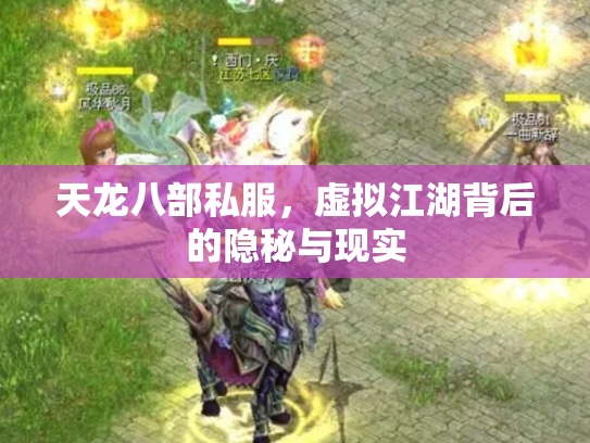 天龙八部私服，虚拟江湖背后的隐秘与现实