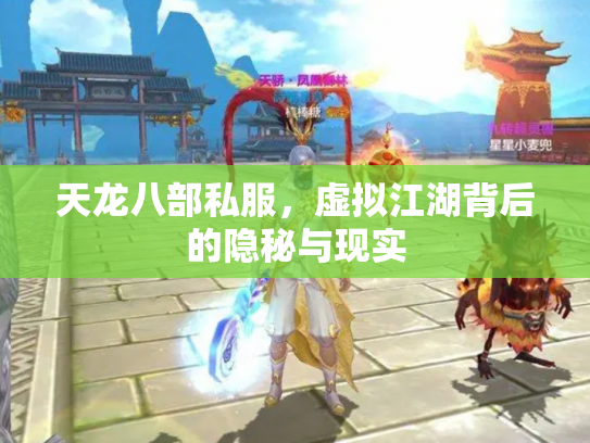 天龙八部私服，虚拟江湖背后的隐秘与现实