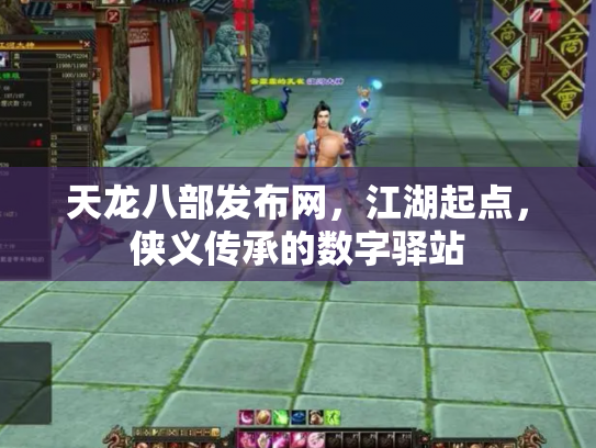 天龙八部发布网，江湖起点，侠义传承的数字驿站