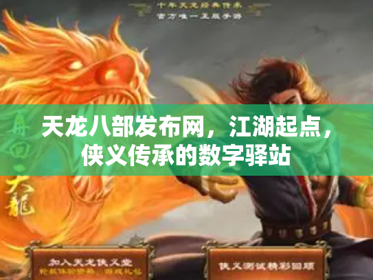 天龙八部发布网，江湖起点，侠义传承的数字驿站