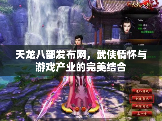 天龙八部发布网，武侠情怀与游戏产业的完美结合