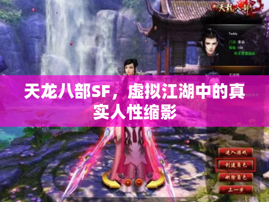 天龙八部SF，虚拟江湖中的真实人性缩影