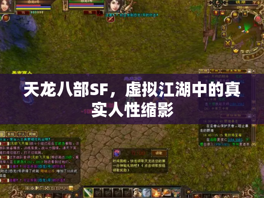 天龙八部SF，虚拟江湖中的真实人性缩影