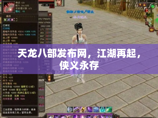 天龙八部发布网，江湖再起，侠义永存