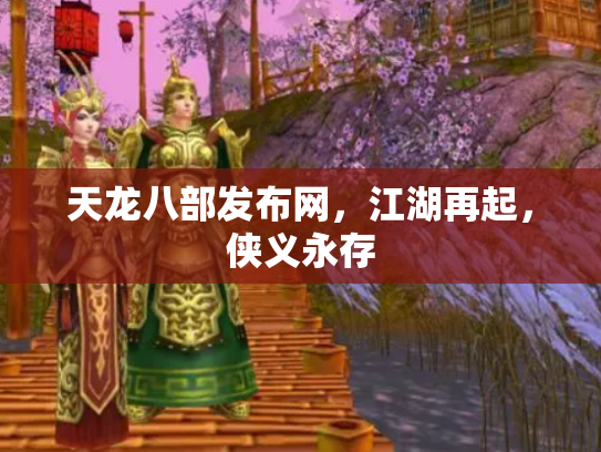 天龙八部发布网，江湖再起，侠义永存