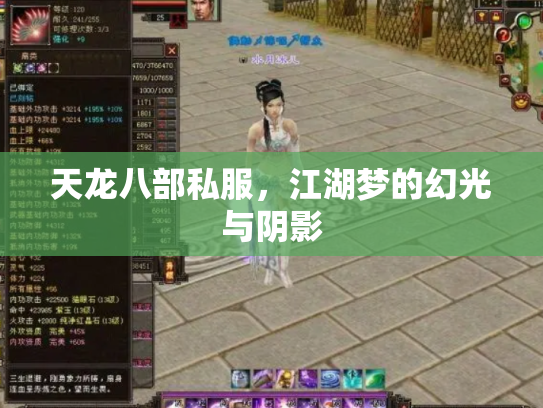 天龙八部私服，江湖梦的幻光与阴影