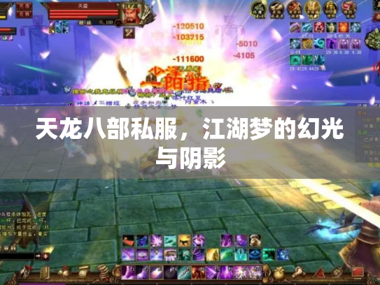 天龙八部私服，江湖梦的幻光与阴影