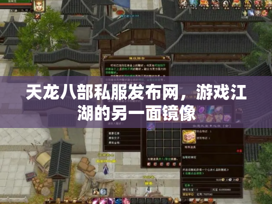 天龙八部私服发布网，游戏江湖的另一面镜像