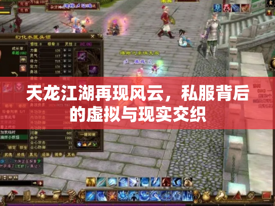 天龙江湖再现风云,私服背后的虚拟与现实交织 天龙江湖再现风云,私服背后的虚拟与现实交织
