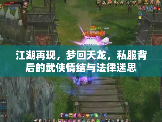 江湖再现，梦回天龙，私服背后的武侠情结与法律迷思