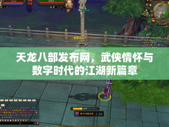 天龙八部发布网，武侠情怀与数字时代的江湖新篇章