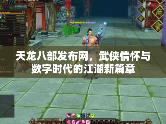天龙八部发布网，武侠情怀与数字时代的江湖新篇章