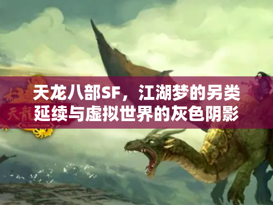天龙八部SF，江湖梦的另类延续与虚拟世界的灰色阴影