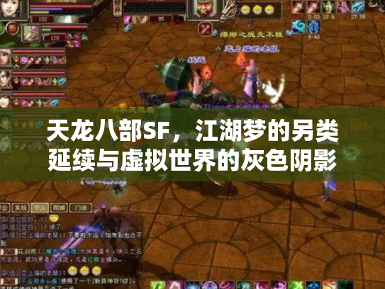 天龙八部SF，江湖梦的另类延续与虚拟世界的灰色阴影