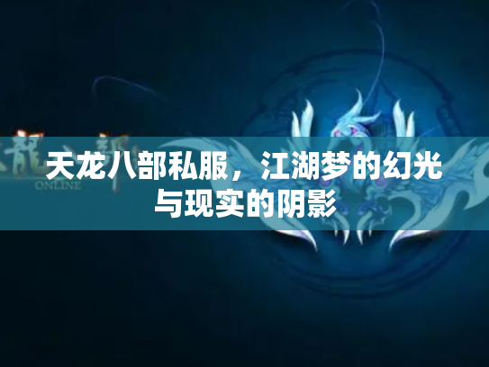 天龙八部私服,江湖梦的幻光与现实的阴影 天龙八部私服,江湖梦的幻光与现实的阴影