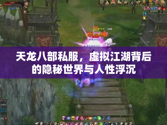 天龙八部私服，虚拟江湖背后的隐秘世界与人性浮沉