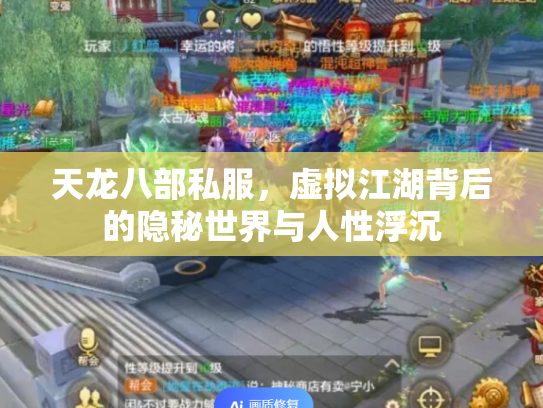 天龙八部私服，虚拟江湖背后的隐秘世界与人性浮沉