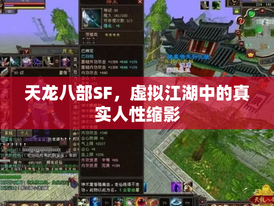 天龙八部SF，虚拟江湖中的真实人性缩影