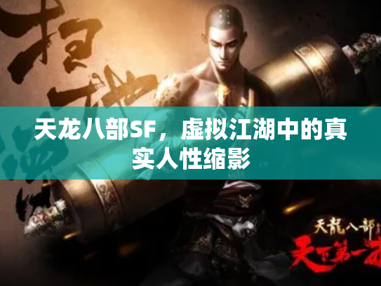 天龙八部SF，虚拟江湖中的真实人性缩影