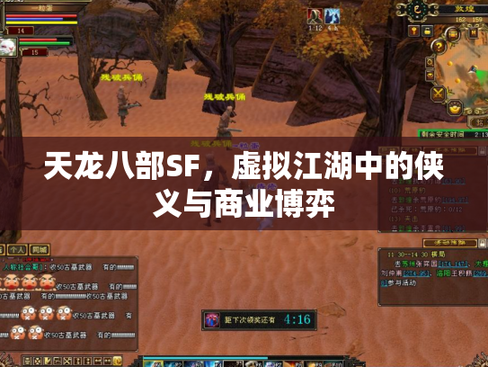 天龙八部SF，虚拟江湖中的侠义与商业博弈