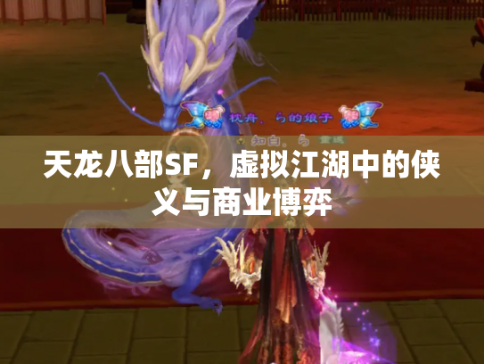 天龙八部SF，虚拟江湖中的侠义与商业博弈
