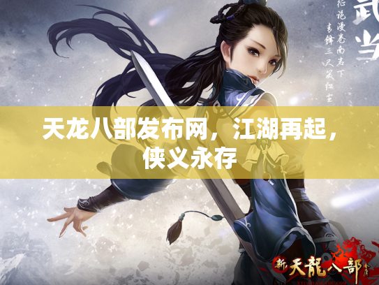 天龙八部发布网，江湖再起，侠义永存