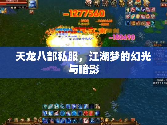 天龙八部私服，江湖梦的幻光与暗影