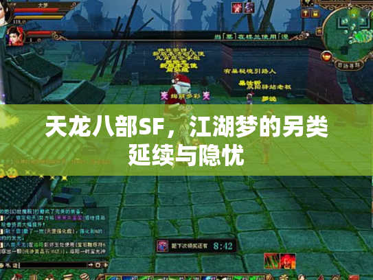 天龙八部SF，江湖梦的另类延续与隐忧