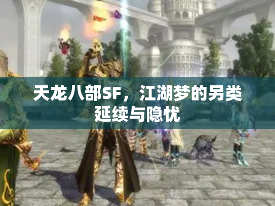 天龙八部SF，江湖梦的另类延续与隐忧