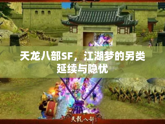 天龙八部SF，江湖梦的另类延续与隐忧